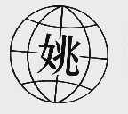 姚