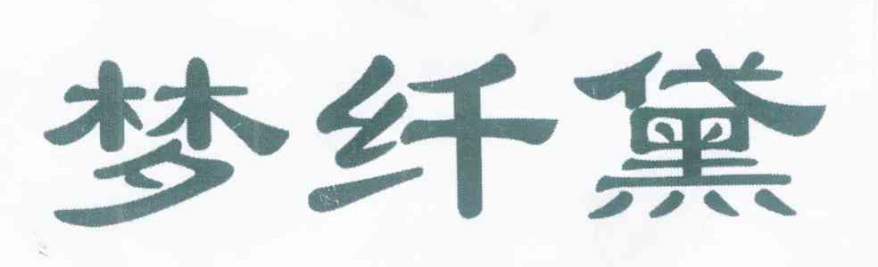 梦纤黛