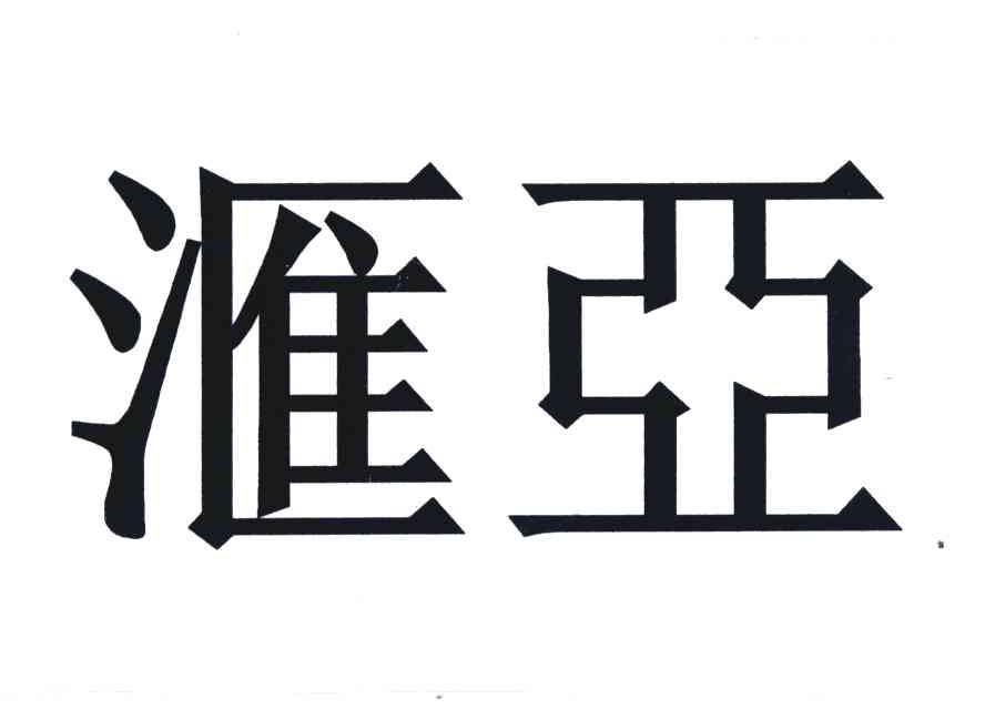 汇亚