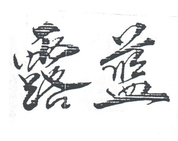 露蓝
