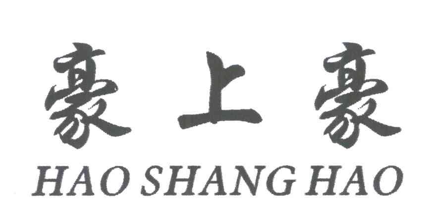 豪上豪;HAO SHANG HAO