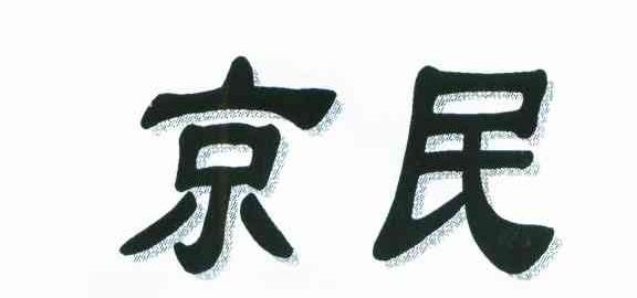 京民