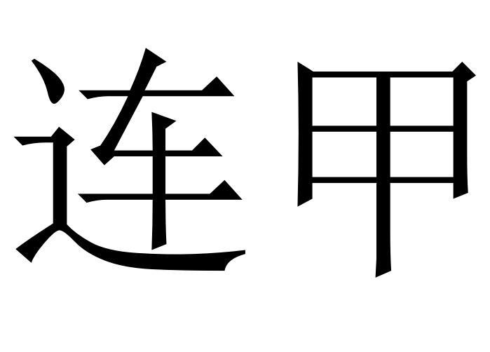 连甲