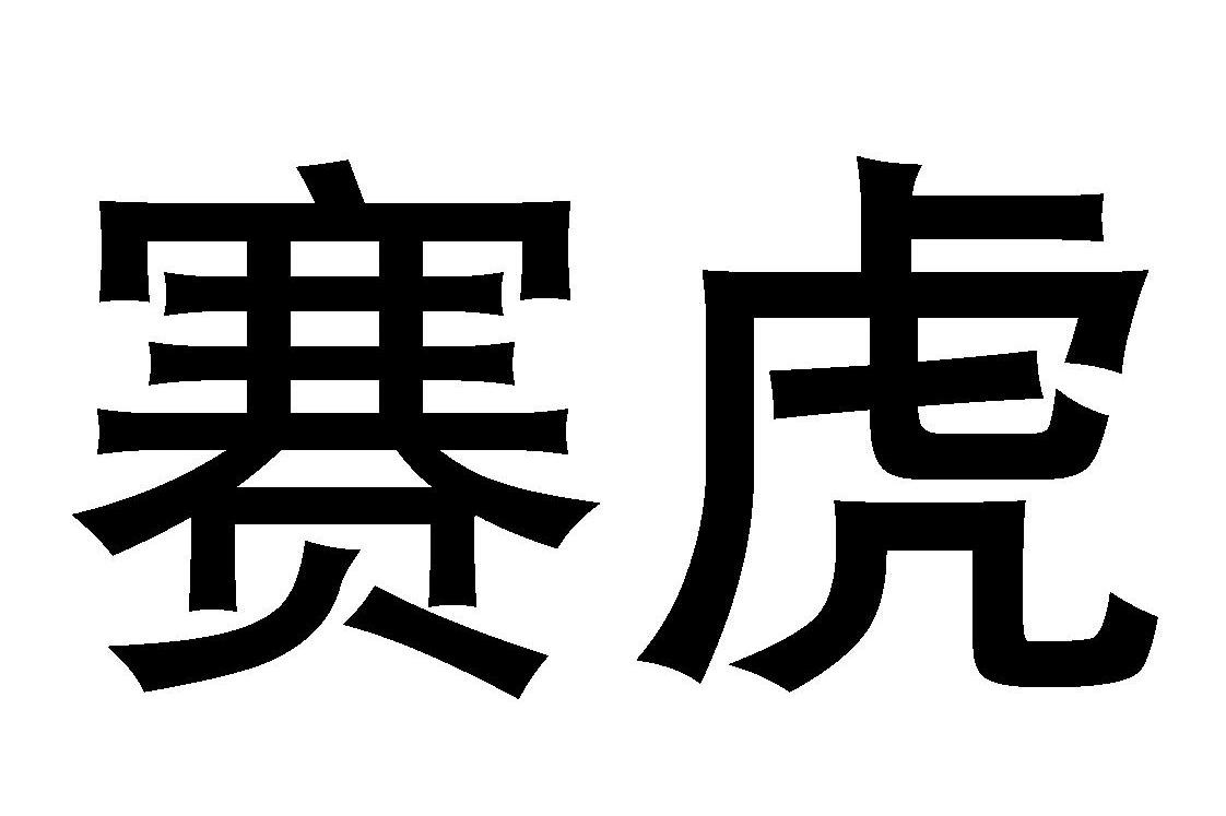赛虎