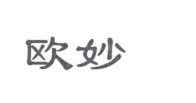欧妙