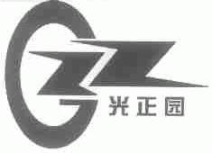 光正园;GZZ