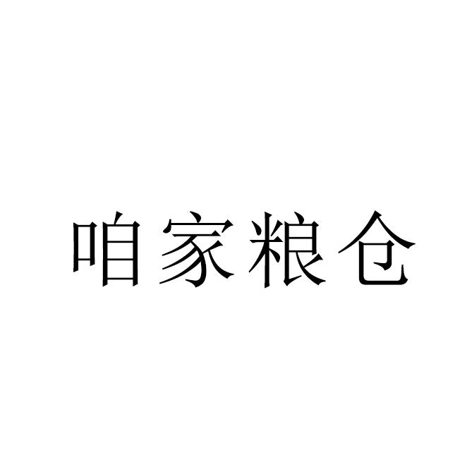 咱家粮仓