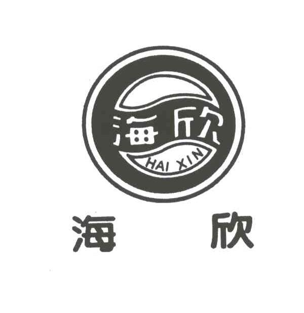 海欣