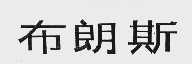 布朗斯