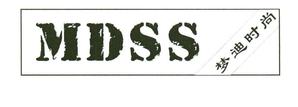 梦迪时尚;MDSS