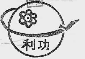 利功
