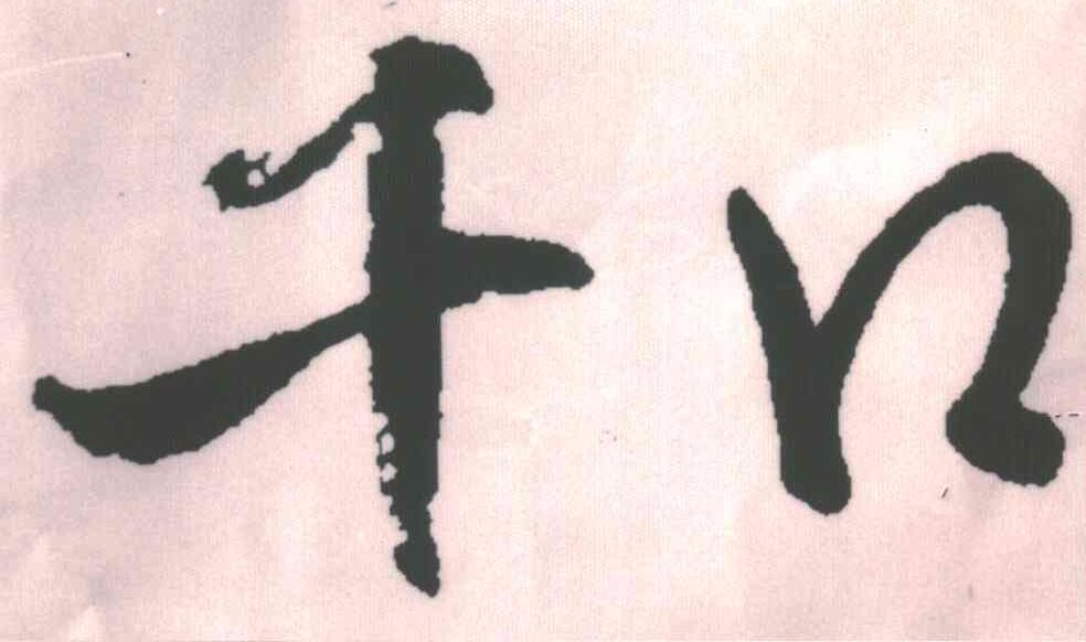 千口