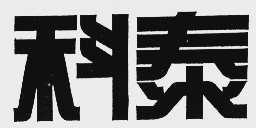科泰