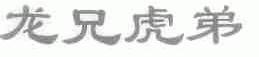龙兄虎弟
