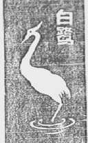 白鹭