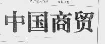 中国商贸