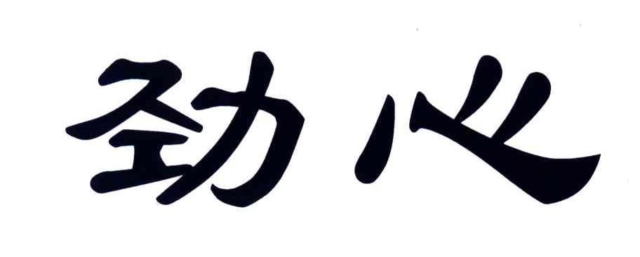 劲心
