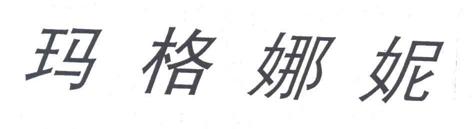 玛格娜妮