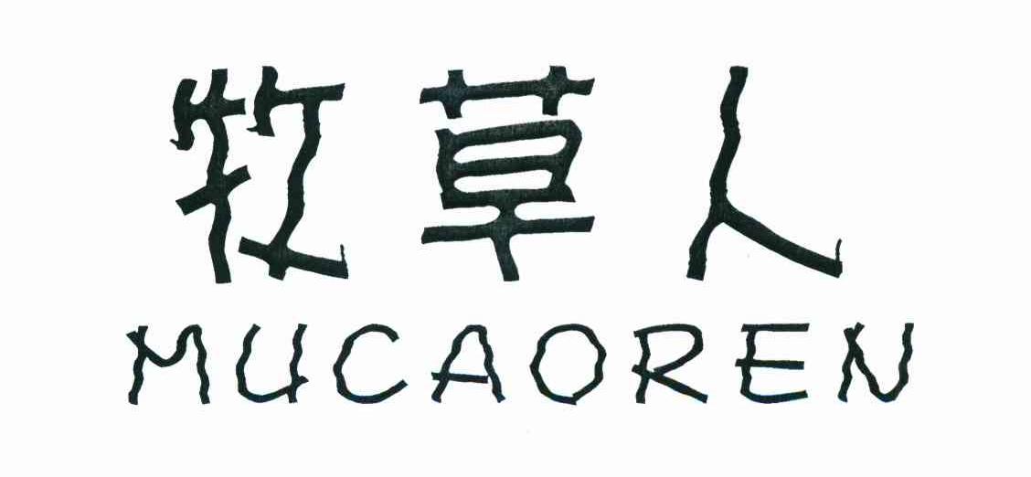 牧草人