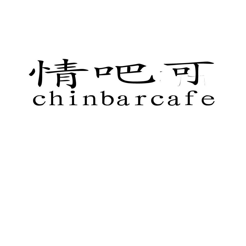 情吧可 CHINBARCAFE