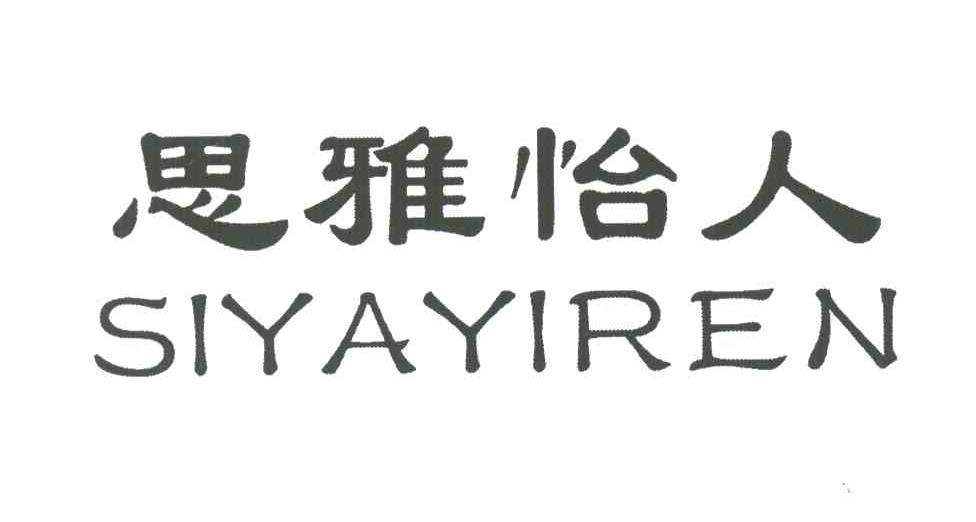 思雅怡人