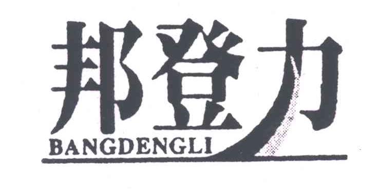 邦登力