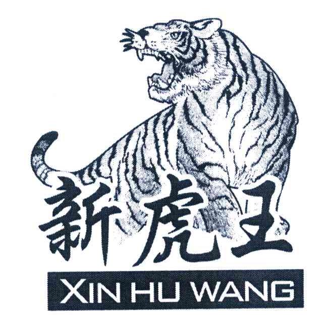 新虎王