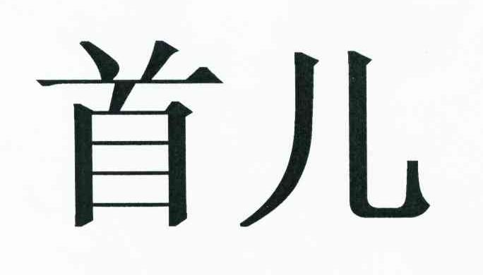 首儿