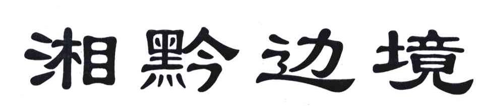 湘黔边境