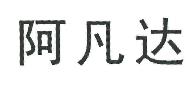 阿凡达