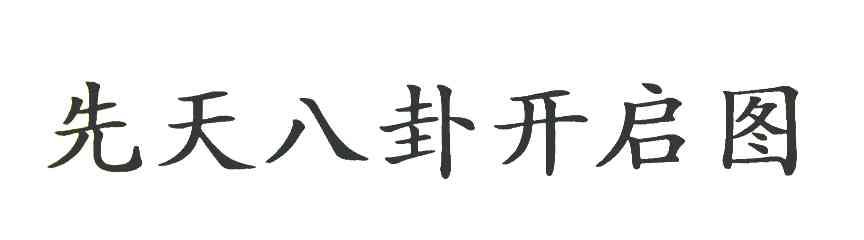 先天八卦开启图