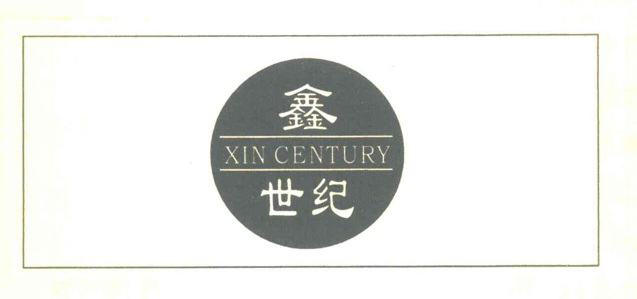 鑫世纪 XIN CENTURY