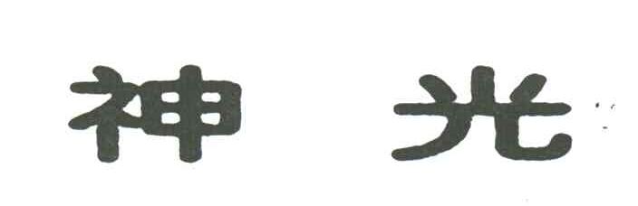 神光