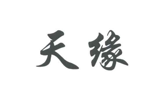 天缘
