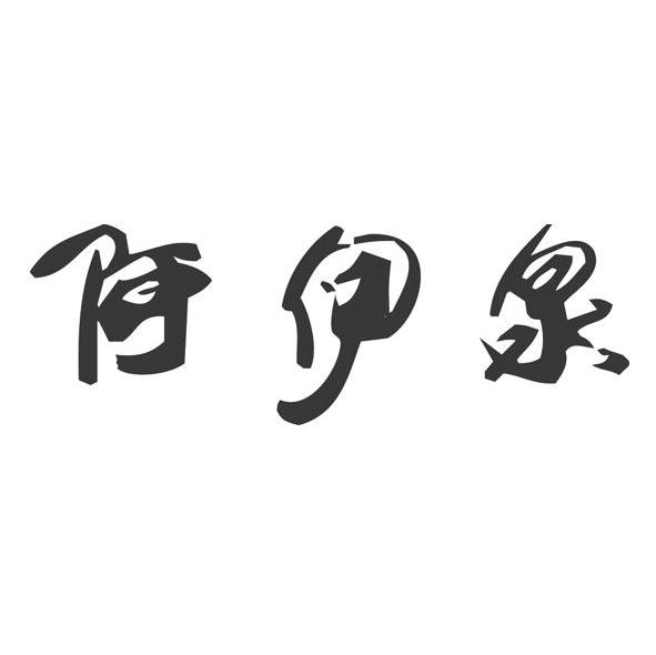 阿伊泉