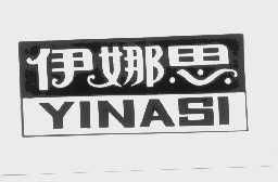 伊娜思