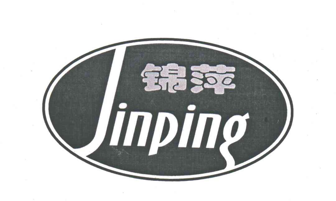 锦萍