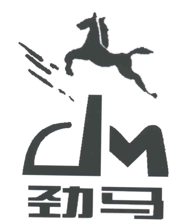 劲马