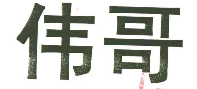 伟哥