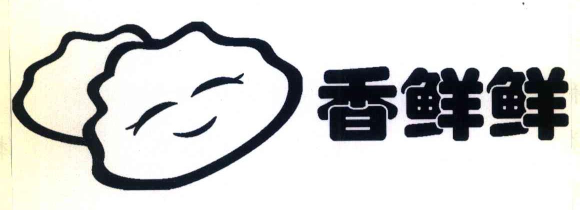 香鲜鲜