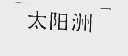 太阳洲