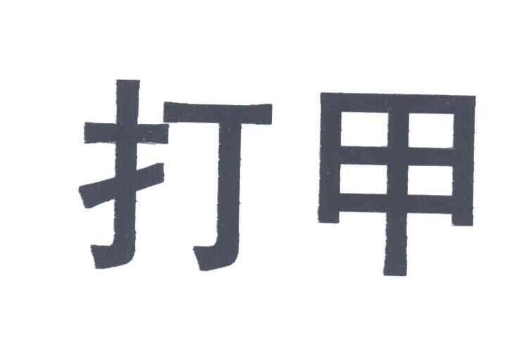 打甲