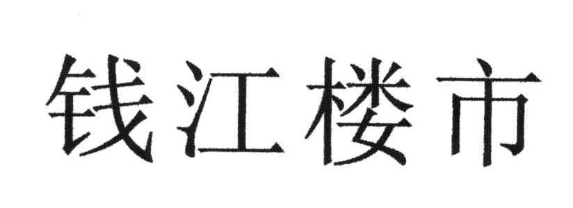 钱江楼市