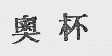 奥杯