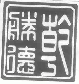 乾胜德