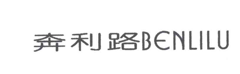 奔利路