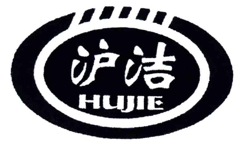 沪洁