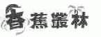 香蕉丛林