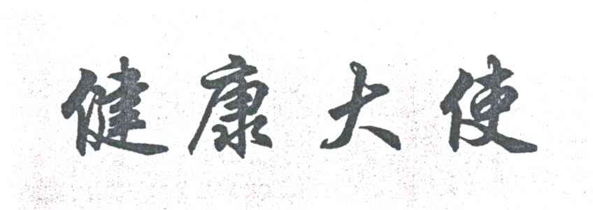 健康大使