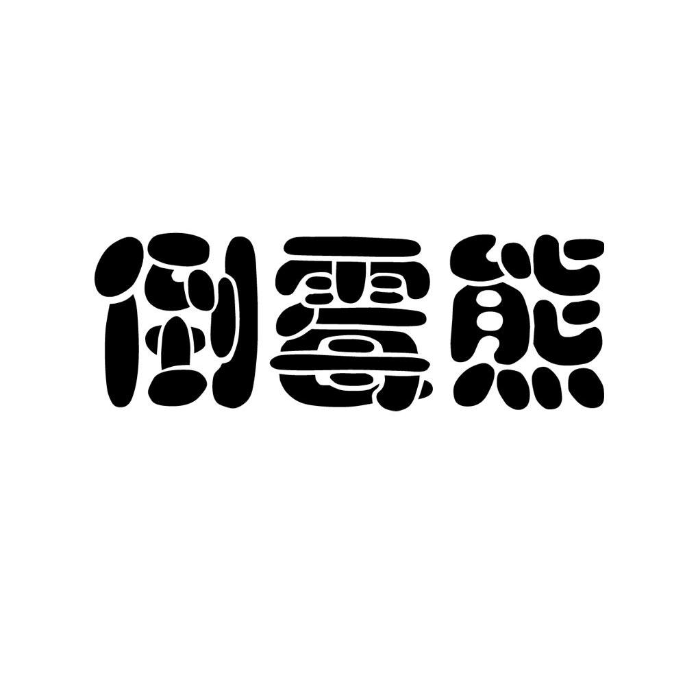 倒霉熊
